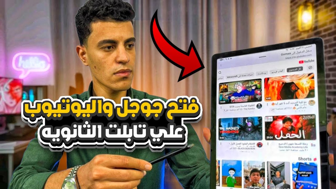 فتح اليوتيوب علي تابلت الثانويه الجديد بدون الخروج من المنظومه😍2026🔥