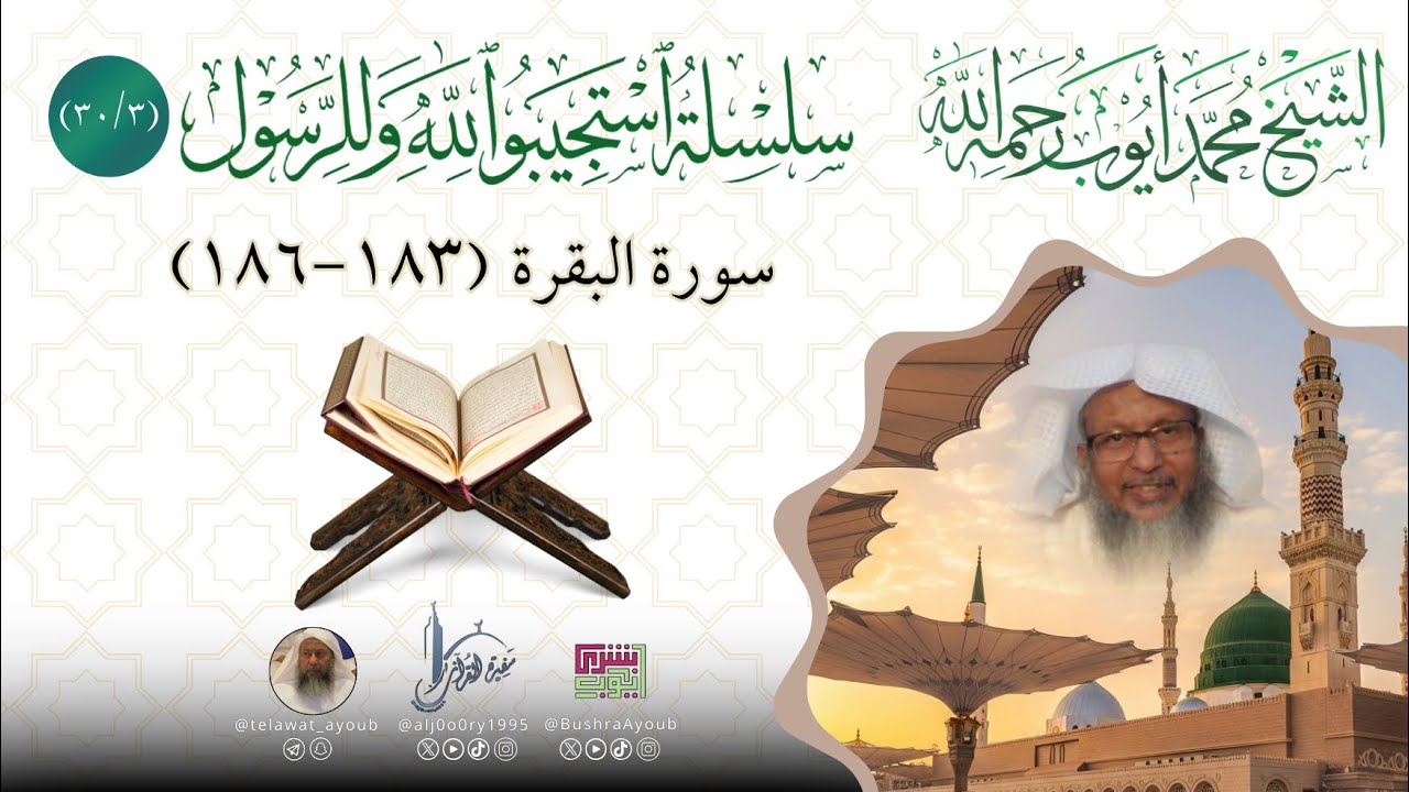 سلسلة استجيبوا لله وللرسول 3️⃣ (يا أيها الذين آمنوا كتب عليكم الصيام) بصوت الشيخ محمد أيوب رحمه الله