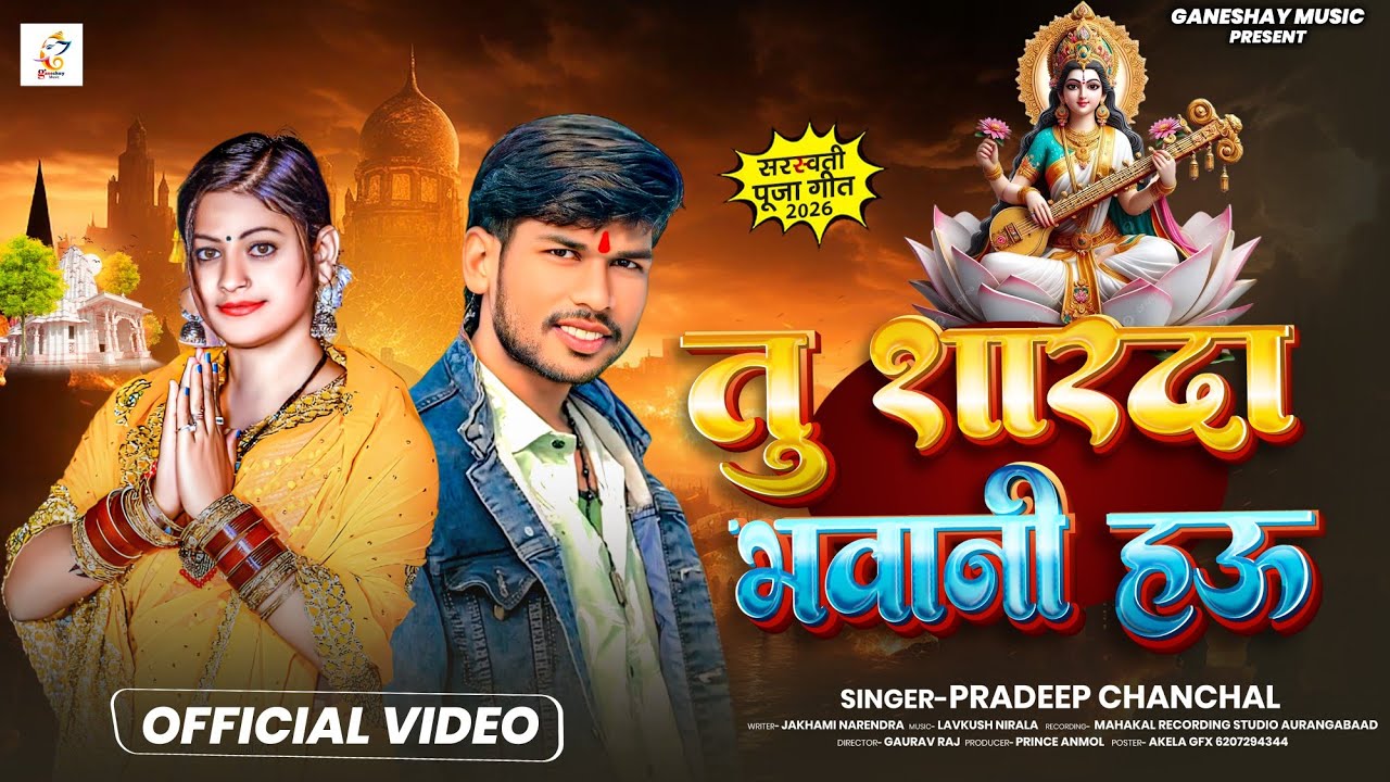 Pradeep Chanchal || Tu Sharda Bhavani Hau || New Magahi Bhakti Song 2026 || तु शारदा भवानी हऊ 