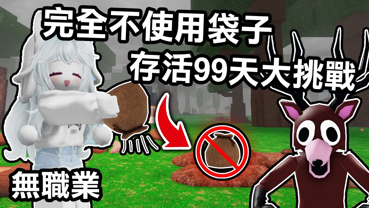 【蹦蹦頭】99夜生存大挑戰！在不能使用袋子的情況下！我能成功存活99天嗎？(目前最痛苦的生存挑戰)【 99 Nights in the Forest】