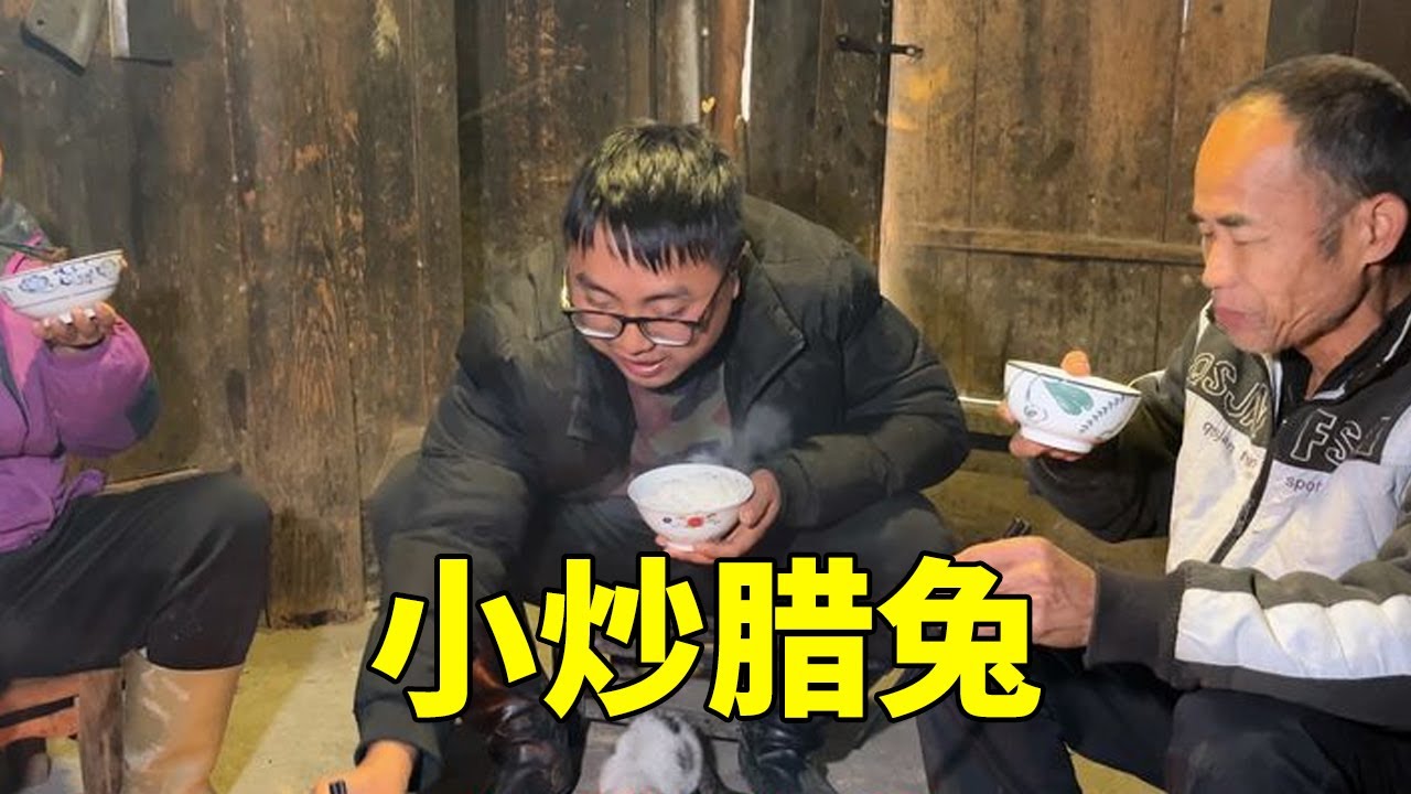 冬宝终于会炒兔子肉，叫上路过的老乡喝上二两，越嚼越香真美味【湘西冬宝】