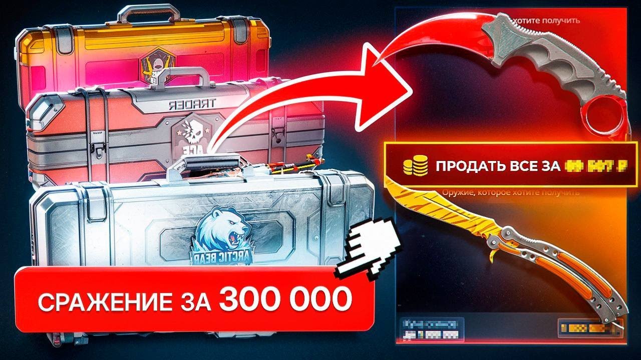 Самое незабываемое сражение на 300,000 в cs2