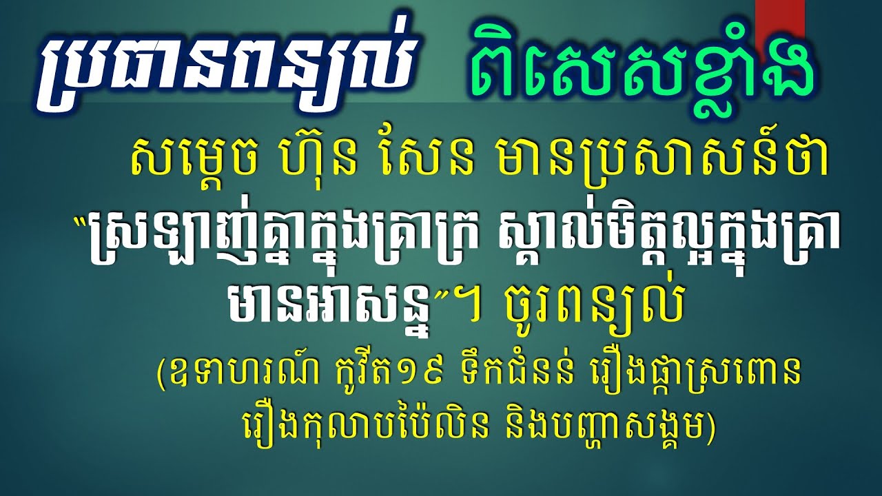 ប្រធាន៖ សម្ដេច ហ៊ុន សែន មានប្រសាសន៍ថា  ស្រលាញ់គ្នាក្នុងគ្រាក្រ ស្គាល់មិត្តល្អក្នុងគ្រាមានអាសន្ន