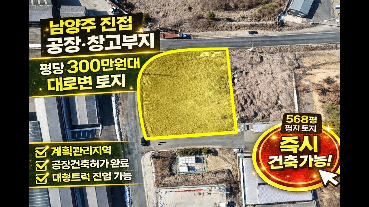 📌매물 번호: 30📌대로변 접한 공장부지｜바로 건축 가능한 토지