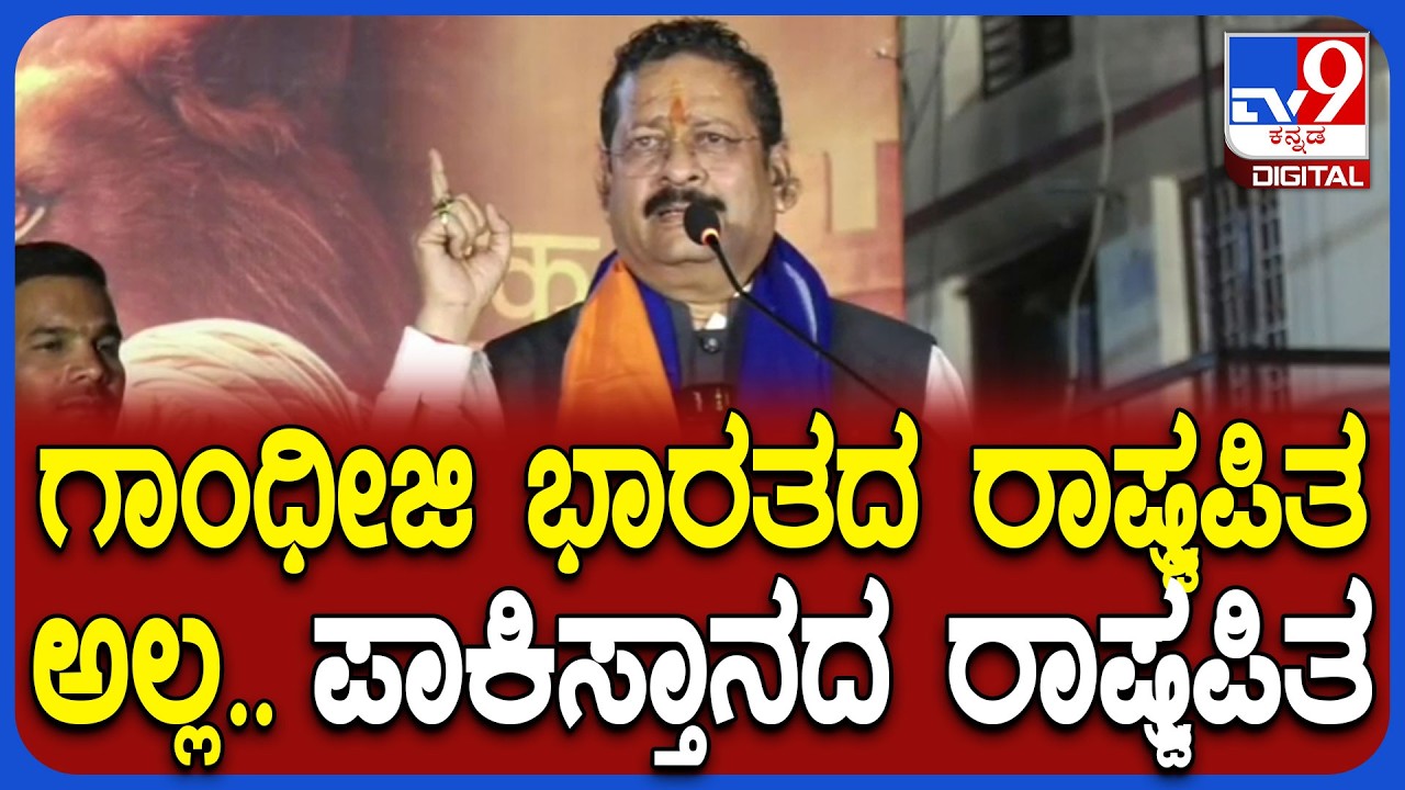 Yatnal on Gandhiji: ಮಹಾತ್ಮ ಗಾಂಧೀಜಿ ಬಗ್ಗೆ ಯಾದಗಿರಿಯಲ್ಲಿ ಯತ್ನಾಳ್ ಶಾಕಿಂಗ್ ಸ್ಟೇಟ್​ಮೆಂಟ್ | #TV9D