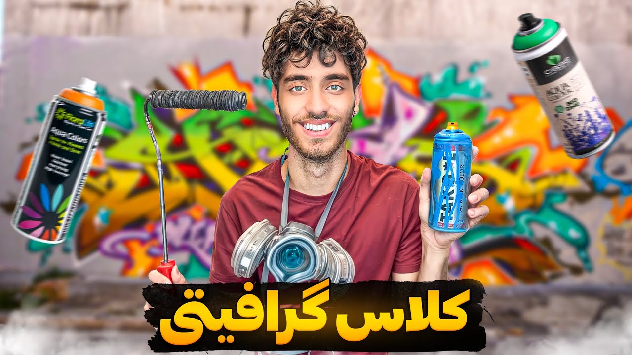 آموزش گرافیتی و کار با اسپری رنگ ! How to graffiti