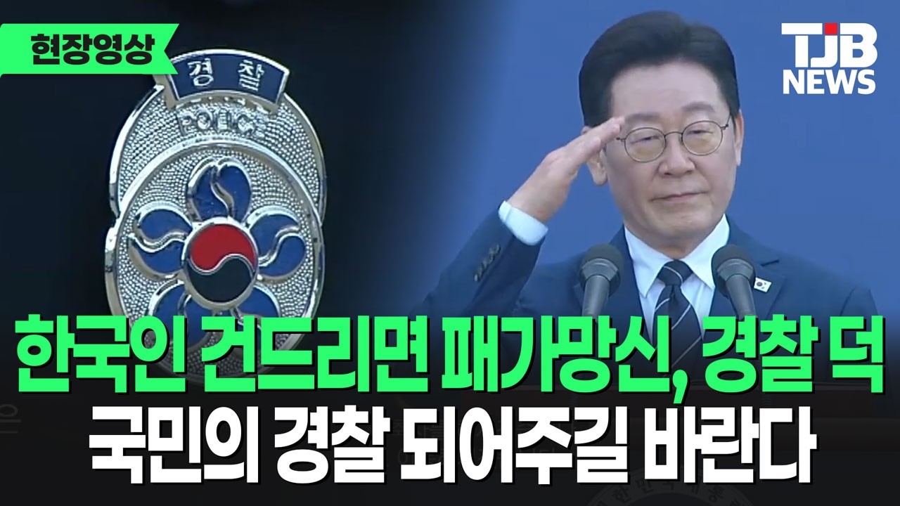 '왼쪽 가슴에 빛나는 흉장은 국민의 신뢰...' 이재명 대통령 신임경찰 임용식 ｜ TJB 대전·세종·충남뉴스