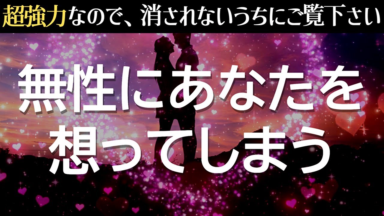 ※好きな人からとてつもなく愛される人にだけ表示されます❤️見れたら確定します🎉即効で連絡が来る/相手から告白される/音信不通でも復縁できる…本物の強力波動を入れた速攻で恋愛運が上がる音楽