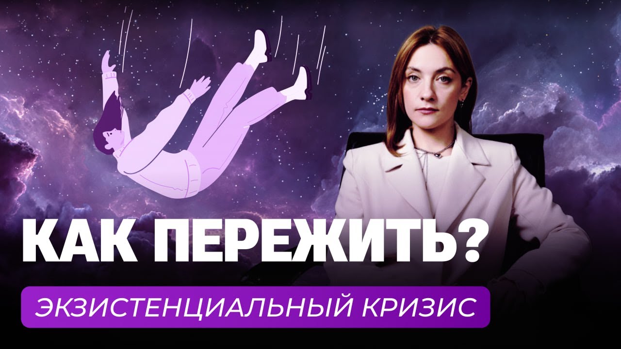Экзистенциальный кризис — это не конец. Это ваш главный шанс. | Как пройти и выйти сильнее
