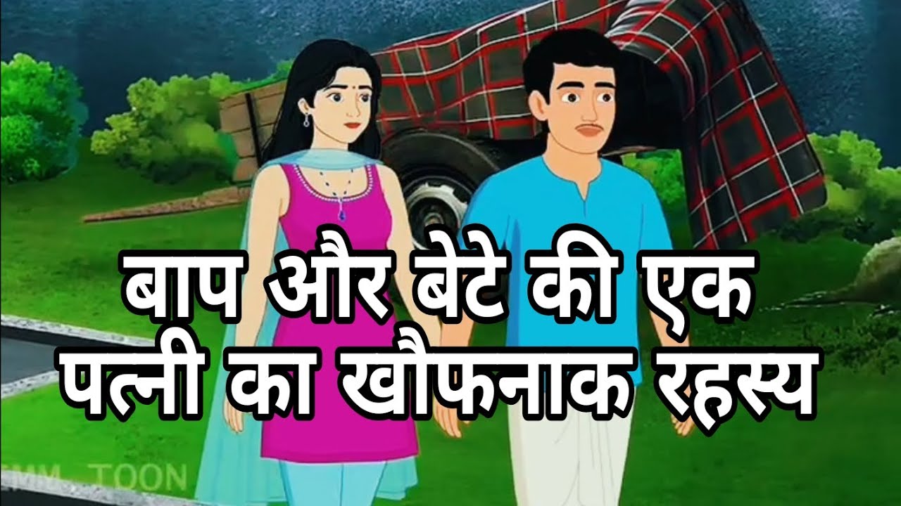 बाप और बेटे की एक पत्नी का रहस्य Baap or beta ki ak patni ka rahasey#viralvideo #khani 