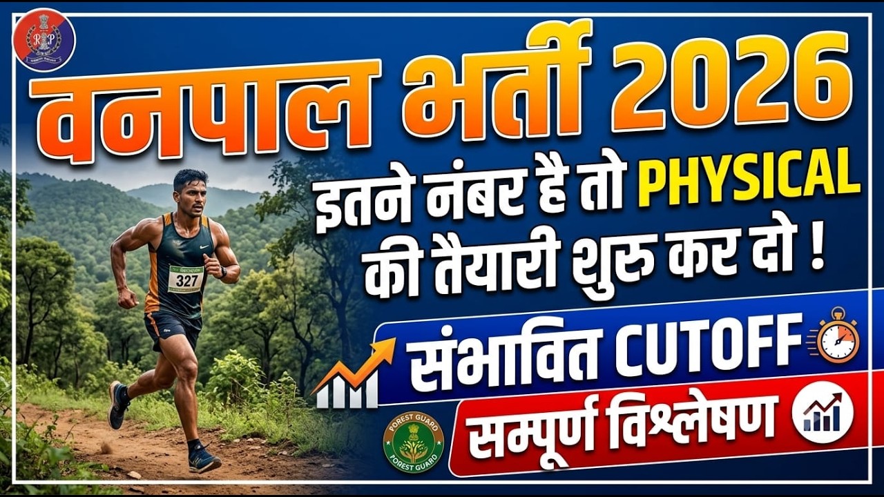 वनपाल भर्ती 2026 संभावित कट ऑफ | Forester 2026 expected cut off | forester answer key | forester