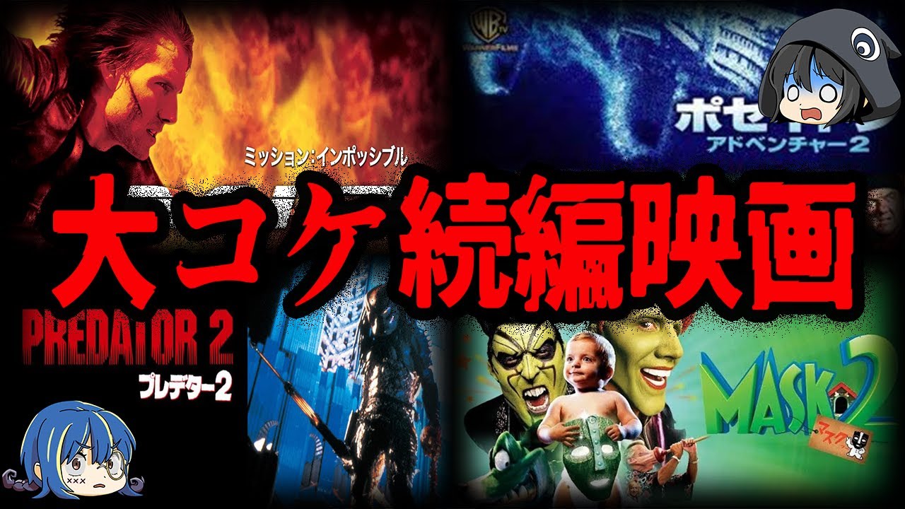 【ゆっくり解説】人気映画だったのに大失敗！続編作品で大コケした映画７選