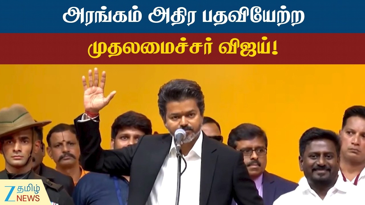 Vijay Oath Ceremony | CM Joseph Vijay | கம்பீர பேச்சுடன் பதவியேற்றுக்கொண்ட முதலமைச்சர் ஜோசப் விஜய்!