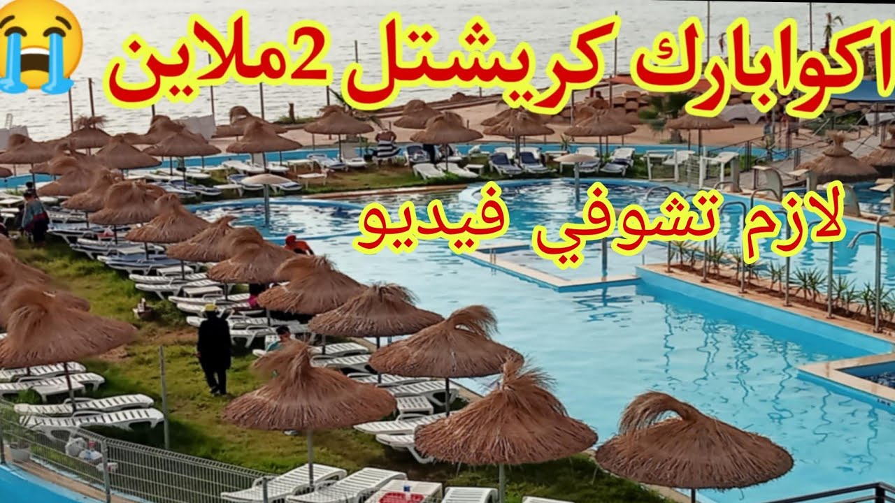 اكوا بارك كريشتل وهران 🏖️ ارواحي شوفي قبل متروحي 🇩🇿 سعر دخول🏖️ كلشي بالتفصيل