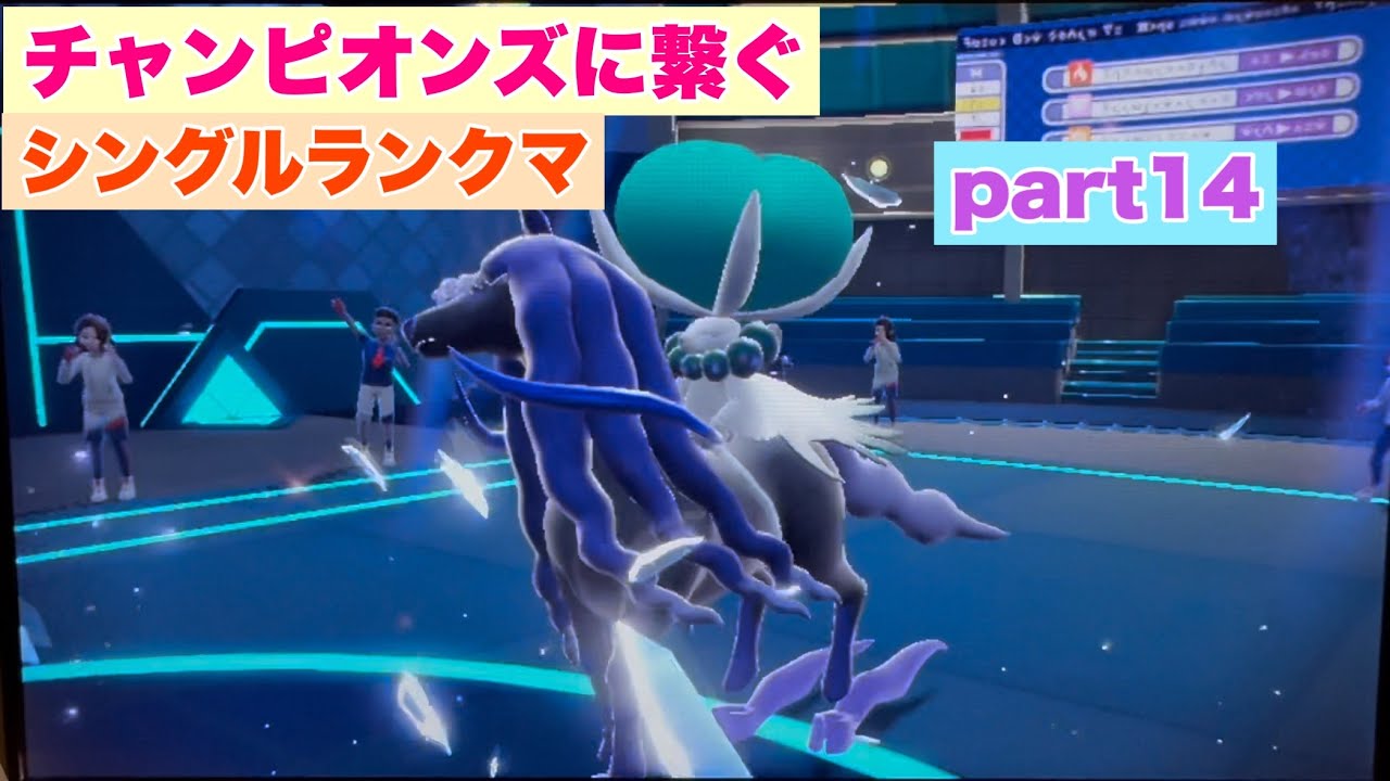 チャンピオンズに繋ぐシングルランクマpart14【ポケモンSV】【直撮り】