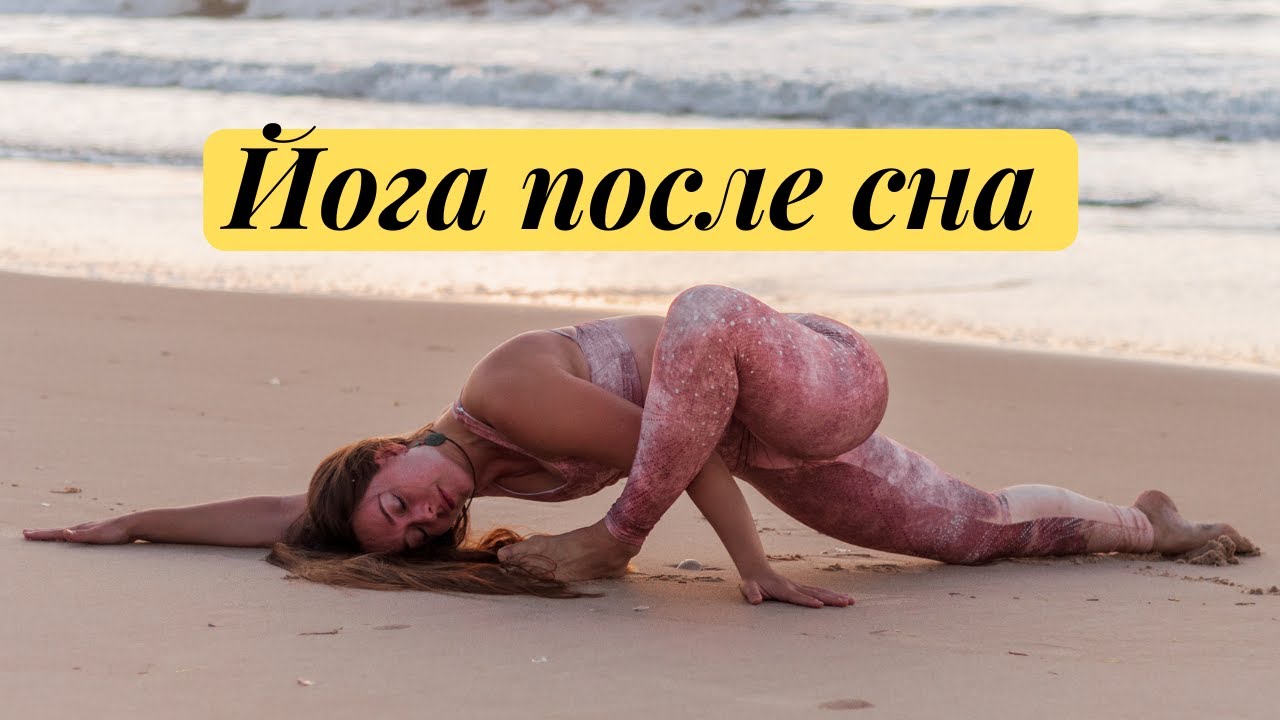 МЯГКАЯ ЙОГА ПОСЛЕ СНА | КОРОТКАЯ йога 20 МИНУТ, или йога когда нет времени ❤️ Йога Утром с Алёной