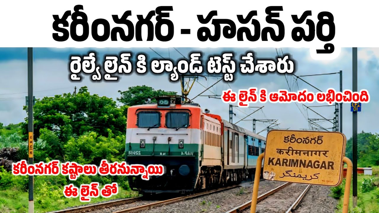 new big update | karimnagar hasanparthi railway line | new train karimnagar good news| kalyan deccan