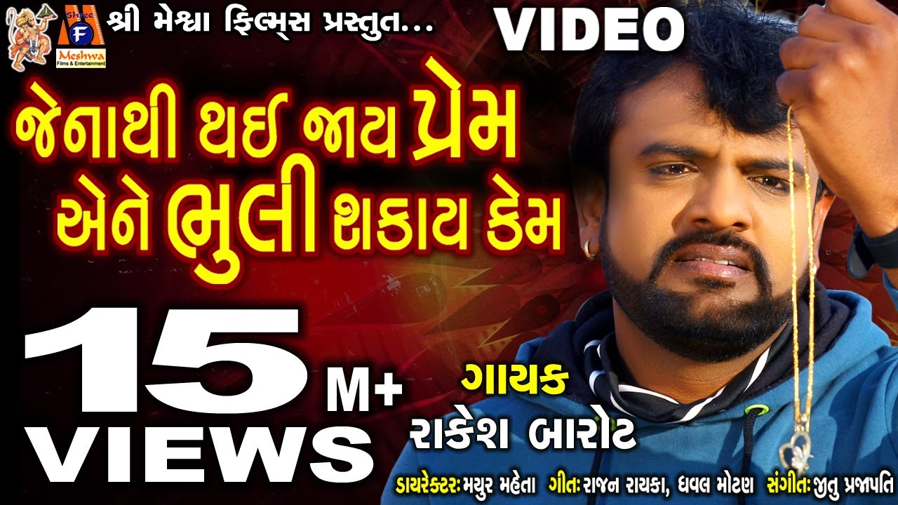 Jenathi Thai Jay Prem Ene Bhuli Shakay Kem |Rakesh Barot | Gujarati Sad Song |