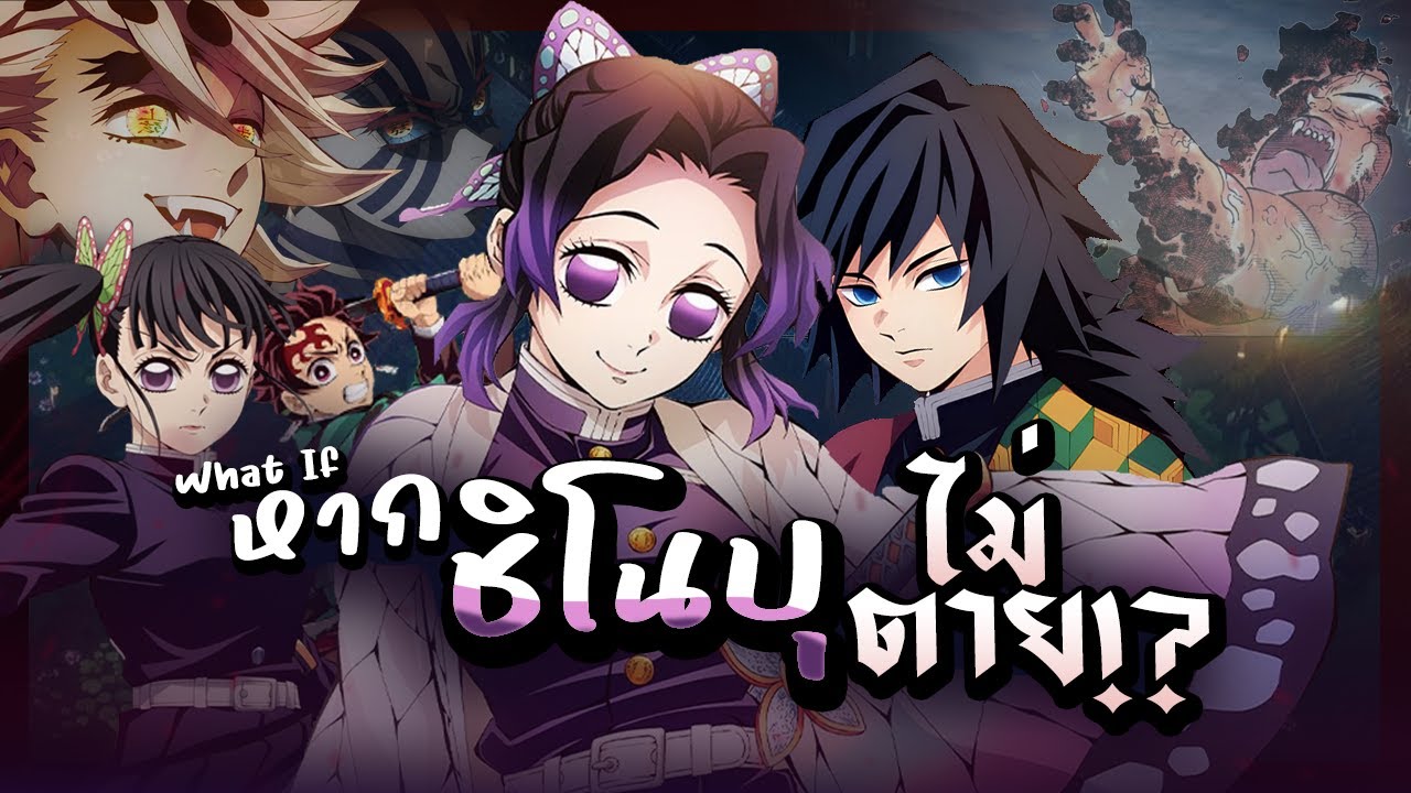 What if หาก 「Shinobu ชิโนบุ」ไม่ตาย!!  