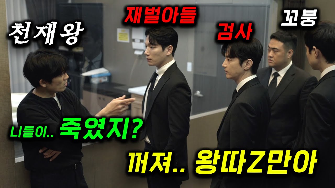 일진들이 검사+재벌+조폭들로 돌아왔다..! 대한민국 0.01% 슈퍼엘리트들의 커넥션을 찢어서 참교육시키려는 왕..따 천재 경찰이 친구 잃고 개빡≪커넥션≫ 1~2화 완벽이해