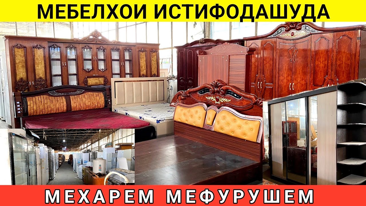 Кухнабозор саховат Панҷшер Мебелхои Б/у истифодашуда спальни Гарнитур Холодильник дар ш.душанбе
