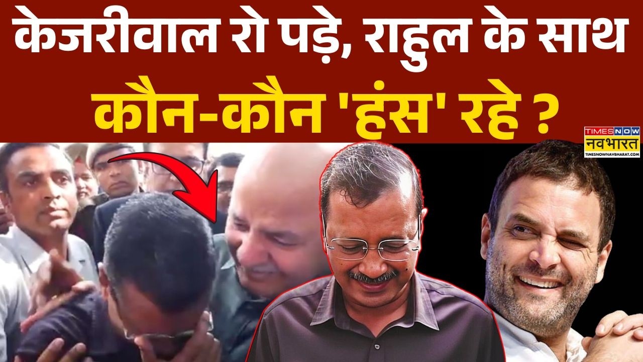 Kejriwal | Delhi Liquor Scam: क्या केजरीवाल को मोदी ने 'नहला धुलाकर निकाला' ? | AAP Vs Congress