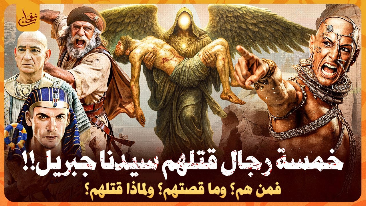 خمسة رجال قتلهم سيدنا جبريل بنفسه فمن هم؟ وما قصتهم؟ وماذا فعلوا حتى يرسل الله اليهم جبريل بنفسه؟