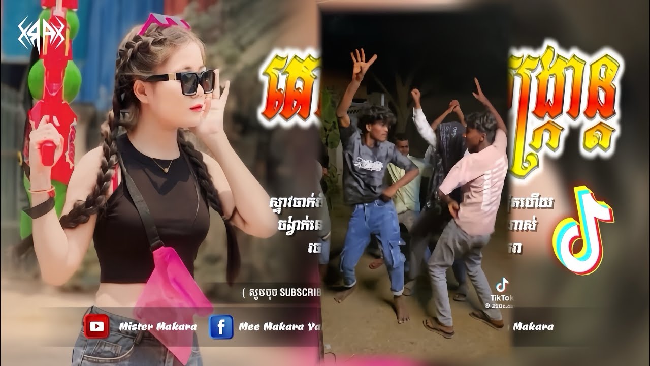 🔴 បទកំពុងល្បីក្នុង_tik tok,ReMix,2026🔥🎬រីមិច,2026 (​ បទចូលឆ្នាំ​ រាំរំលែកទុក្ខខ្លួនឯង )🎵Tik Tok 2026
