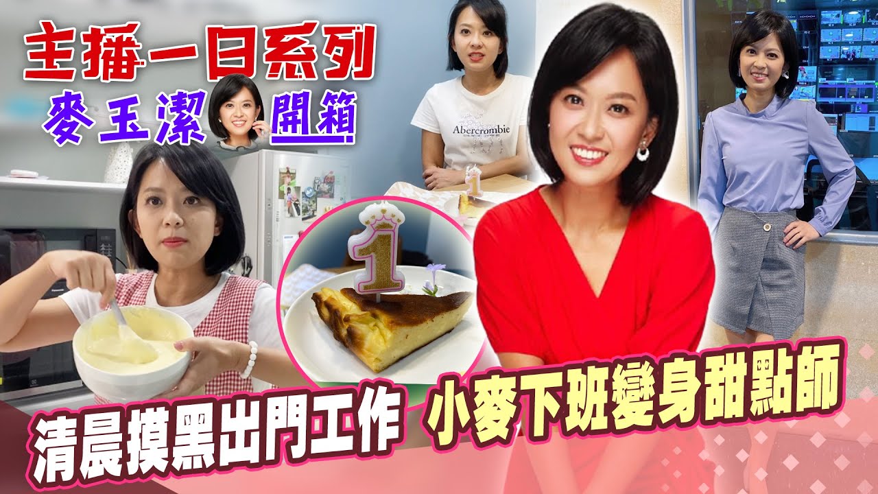 【主播一日系列│麥玉潔開箱】中天轉型大揭密 小麥主播摸黑上工日常 被主播台耽誤的甜點師 @中天電視CtiTv