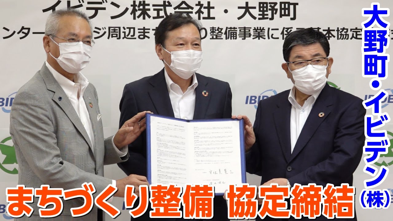 大野町とイビデン株式会社が大野神戸インターチェンジ周辺まちづくり整備事業に係る基本協定を締結