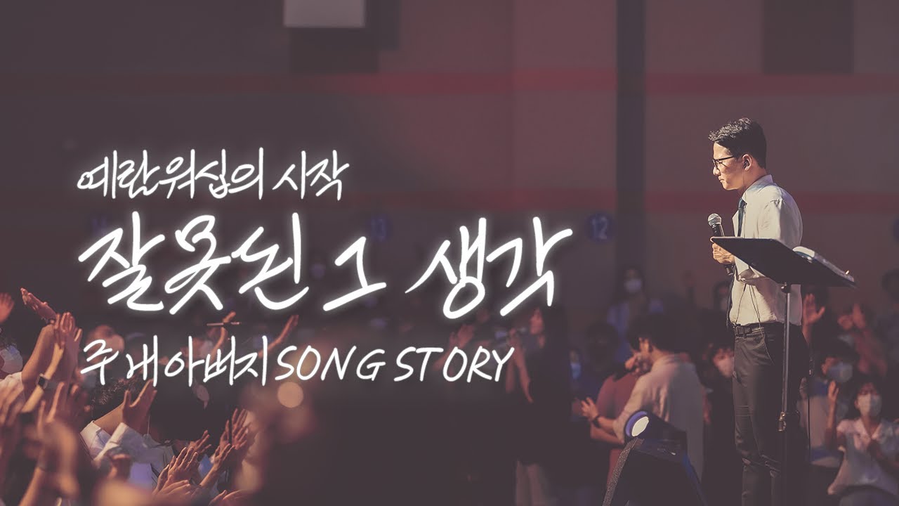 잘못된 그 생각 그리고 예람워십의 시작 | 주 내 아버지 찬양 비하인드 스토리 My Father Behind The Song Story
