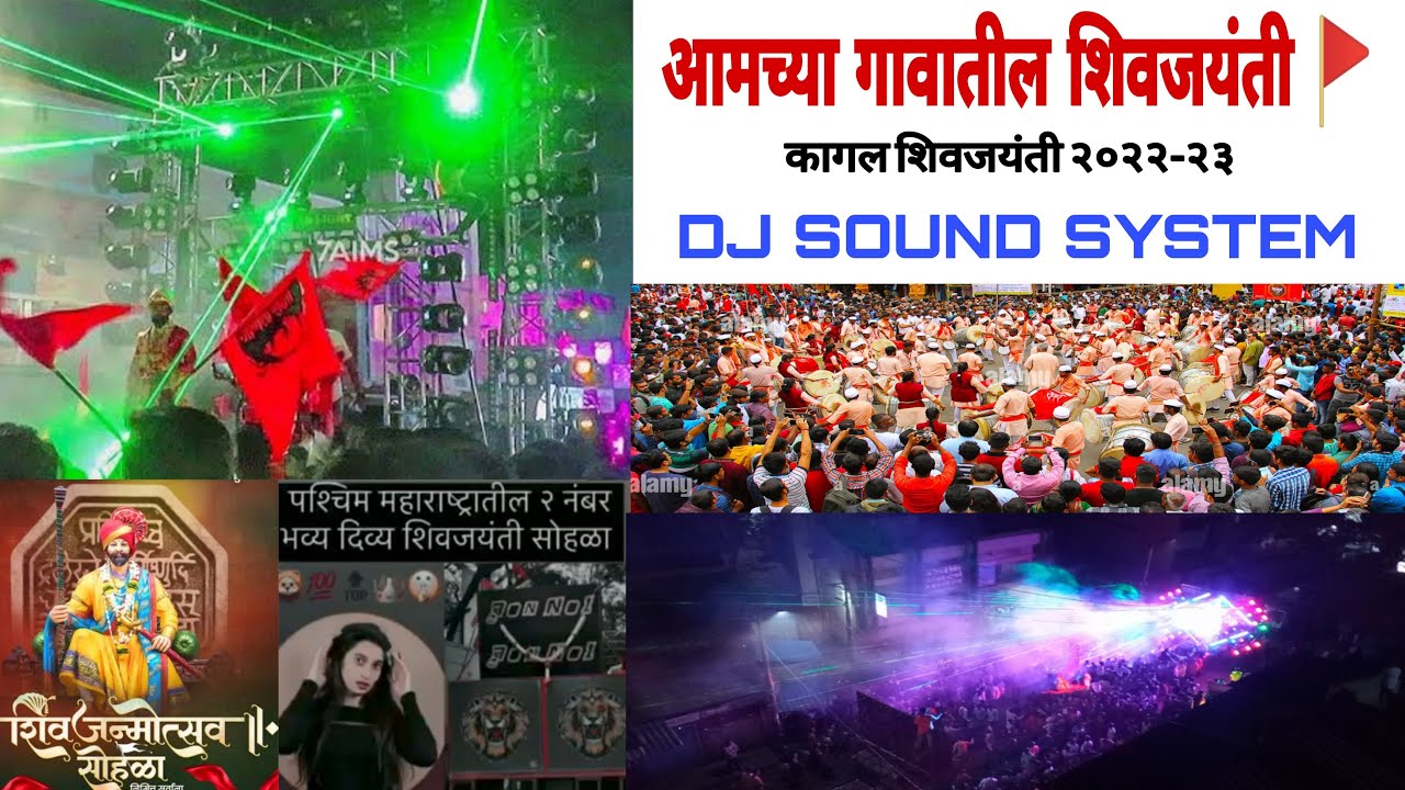 आमच्या गावातील शिवजयंती🚩| शिवजयंती २०२२-२३ | कागल शिवजयंती | Dj Sound System | मिरवणूक सोहळा |