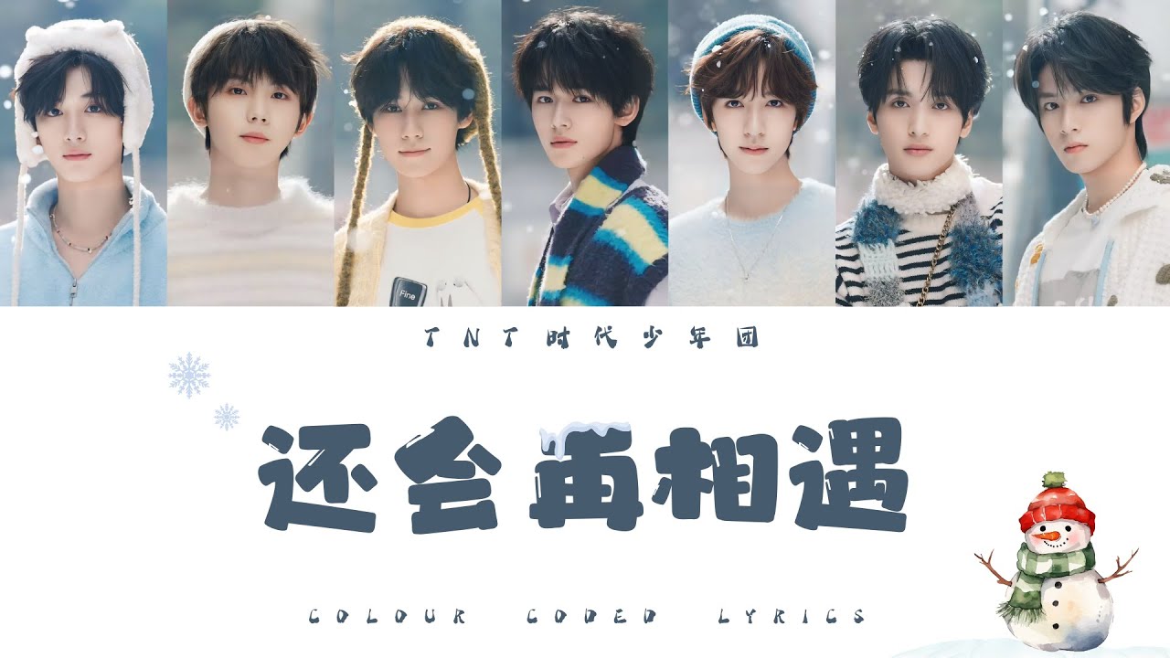 TNT时代少年团《还会再相遇》认人歌词版 CN/PIN/ENG｜「叁重楼」L3 Track3