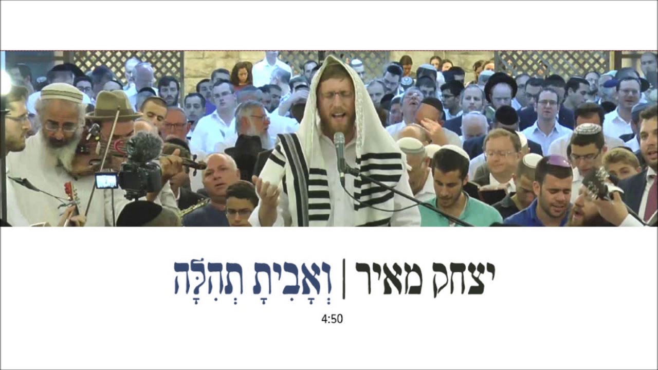 יצחק מאיר - ואביתה תהילה | Yitzchak Meir - Ve'avita Tehila