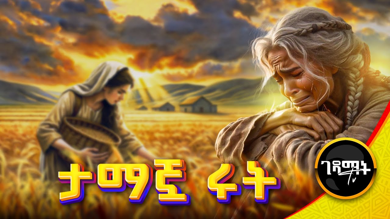 የሩት ሙሉ የመጽሐፍ ቅዱስ ታሪክ - መንፈሳዊ ፊልም - Amharic Bible Story @gedamattv  #story #movie #bible