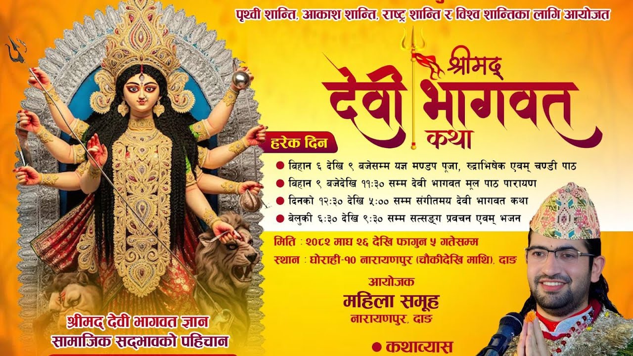 श्रीमद् देवी भागवत नवाह ज्ञान महायज्ञ २०८२ माघ २६ देखि फाल्गुन ५ घोराही १० नारायणपुर