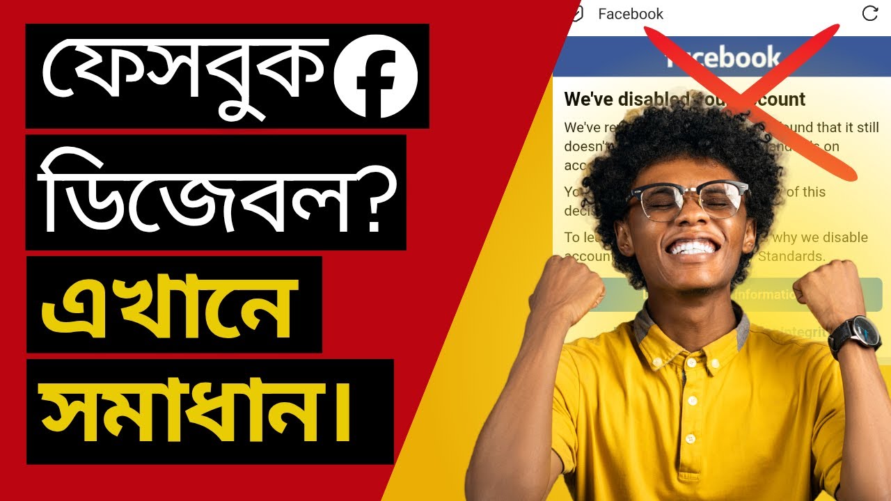 ফেসবুক ডিজেবল অ্যাকাউন্ট ফিরে পাবেন যেভাবে – নতুন আপডেট। মাত্র ২স্টেপে।