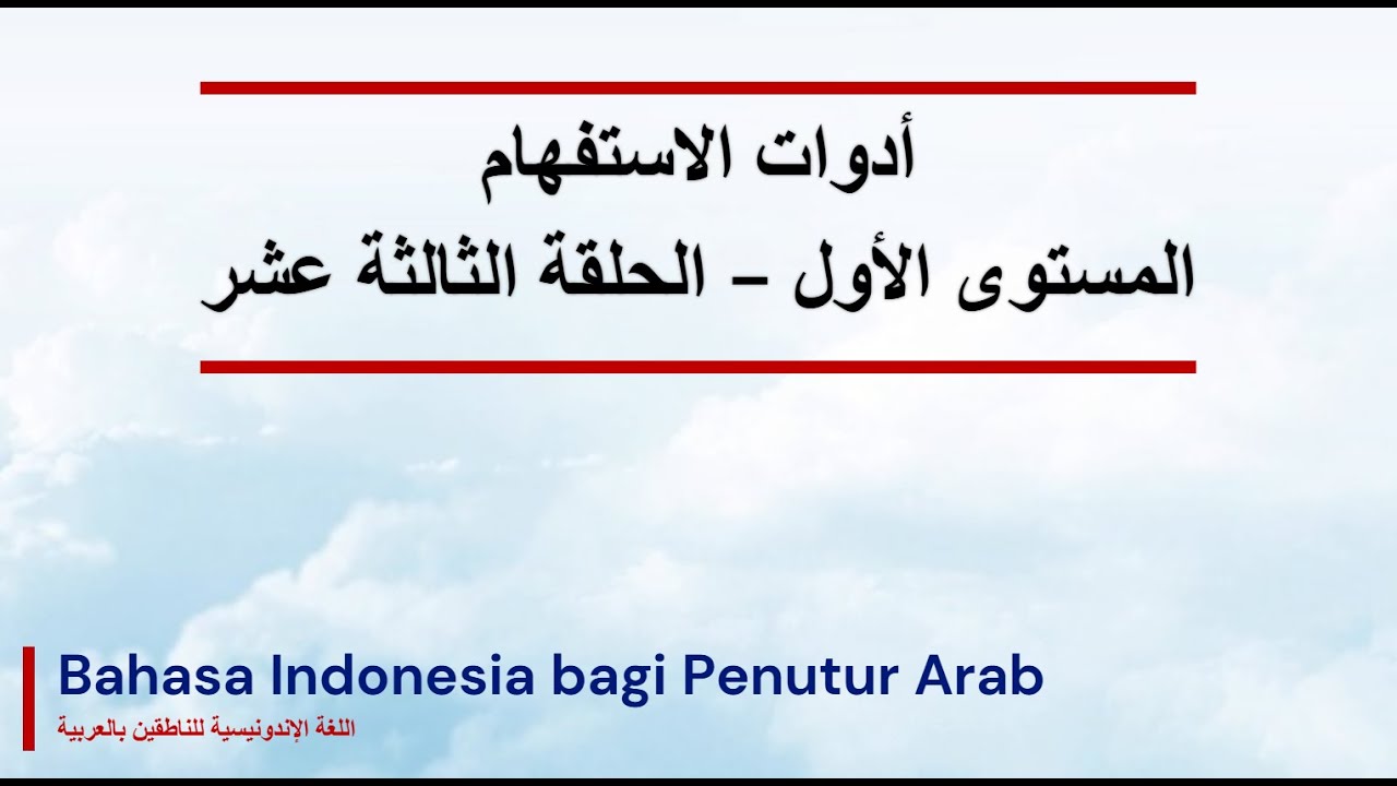اللغة الإندونيسية| حلقة 13 | أدوات الاستفهام | المستوى الأول