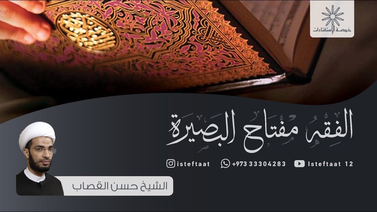 الفقه مفتاح البصيرة: صب الماء في غسل الوجه / الشيخ حسن القصاب