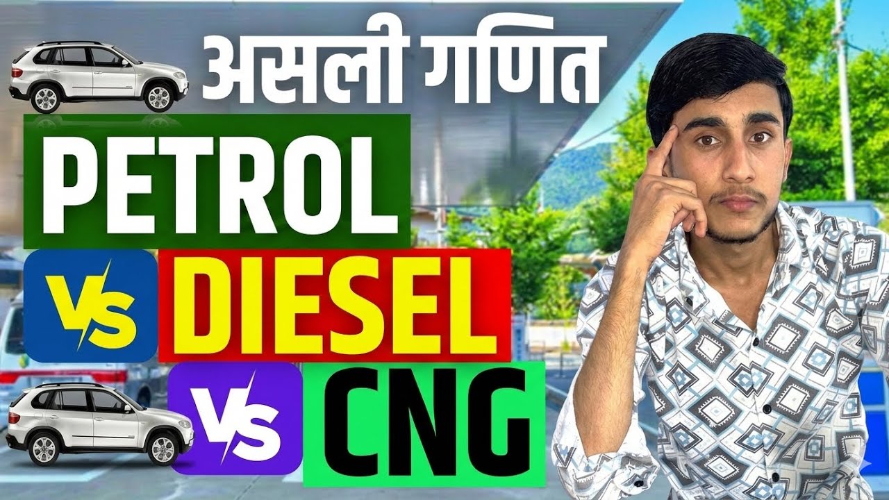 Petrol vs Diesel vs CNG 2026 🔥 कौनसी कार है आपके लिए Best? Mileage, Cost & Maintenance Comparison |