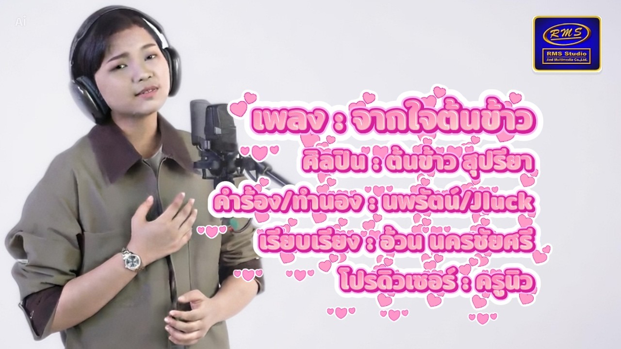 จากใจต้นข้าว - ต้นข้าว สุปรียา (MV OFFICIAL)