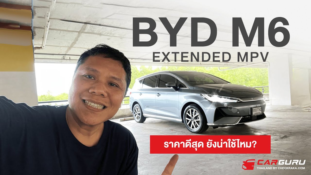 BYD M6 Extended MPV  BEV ไม่เกิน 9 แสน ยังน่าใช้ไหม? #byd #bydm6 #automobile #รีวิว #รถยนต์ไฟฟ้า