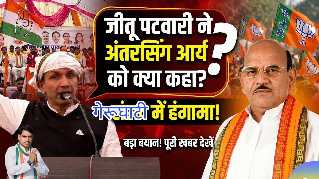 भरी सभा में जीतू पटवारी ने अंतरसिंग आर्य से ये क्या कह दिया? 😱
