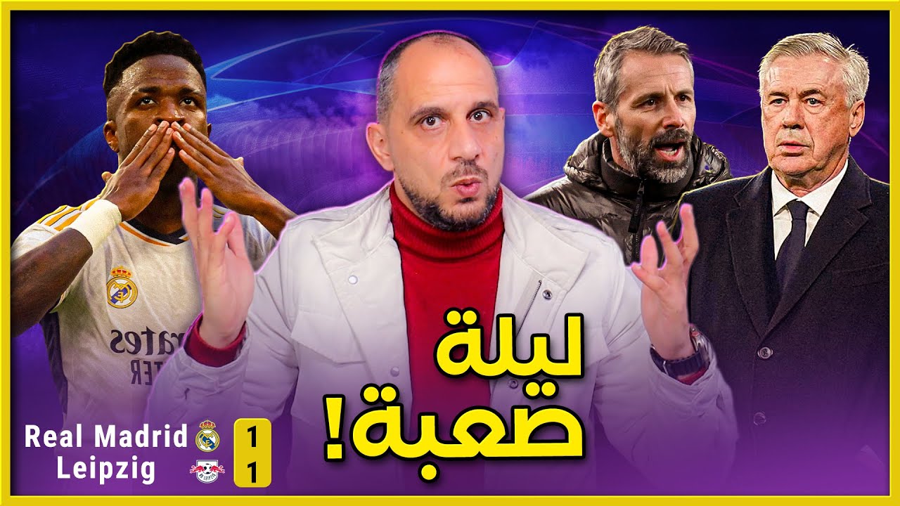 ريال مدريد ولايبزيغ تأهل رغم الفوضى وهنا تحليل اسباب ظهور ريال مدريد بهذا الشكل .