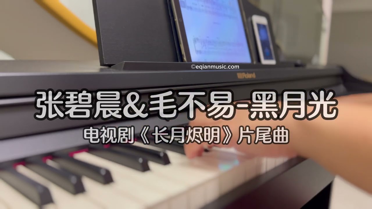 Piano Cover张碧晨Zhang Bichen&毛不易Mao Buyi-黑月光Black Moonlight｜《长月烬明》片尾曲Drama 