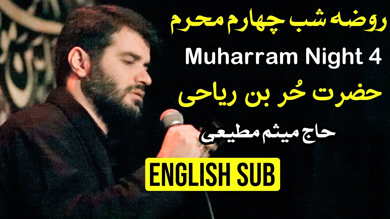روضه امام حسین | روضه حضرت حر | سرم رو بالا نمی گیرم میثم مطیعی | Give me refuge