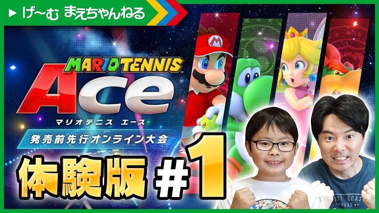 マリオテニスエース やってみたら、えいしんが思いのほか上手だった! MARIO TENNIS ACE 親子で実況プレイ | げ〜む まえちゃんねる