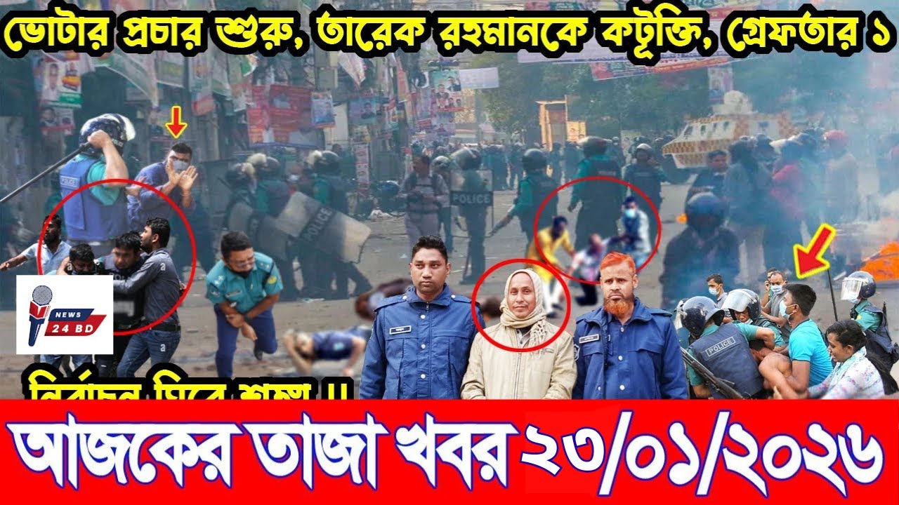 Ajker Breaking news 01/23/2026 | Bangladesh Latest News | News 24 Sangbad | Bangladesh News Today