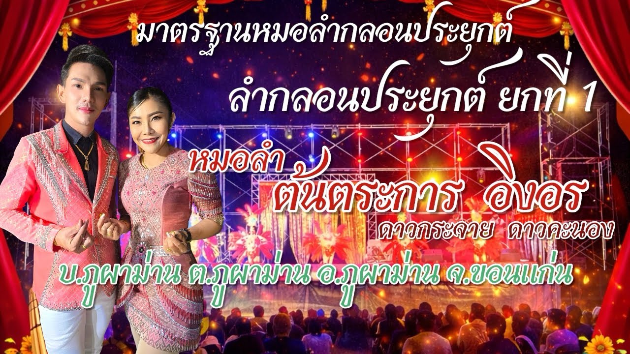 ลำกลอนประยุกต์ ยกที่ 1 หมอลำต้นตระการ ดาวกระจาย ติดต่องานแสดง 083-2849807