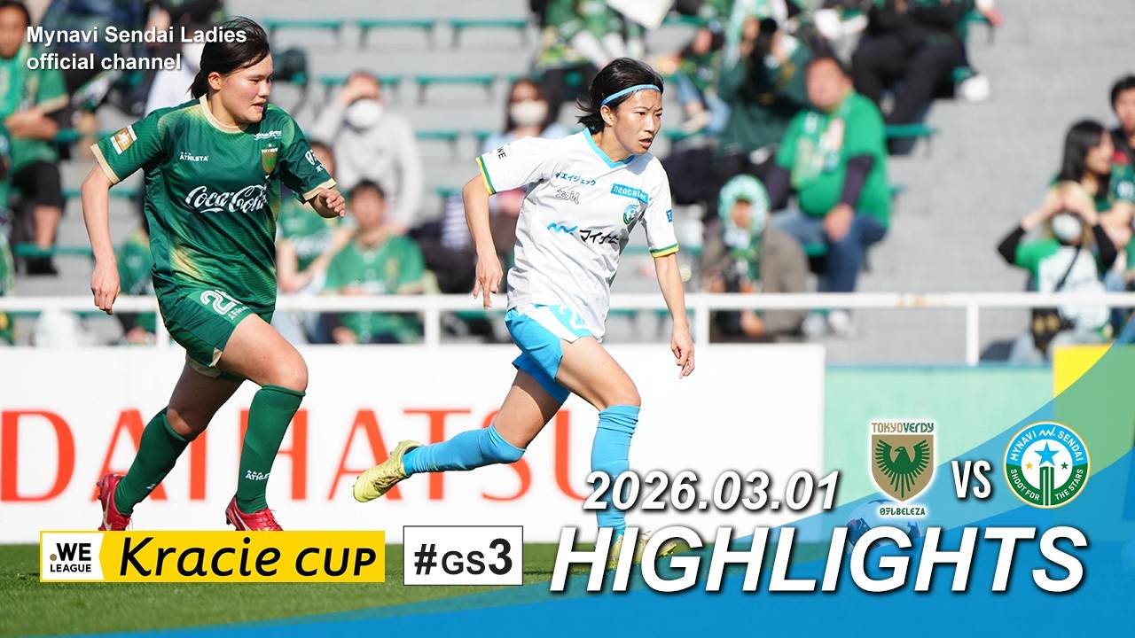 【ハイライト】2025/26 WEリーグ クラシエカップ GS03 VS.日テレ・東京ヴェルディベレーザ